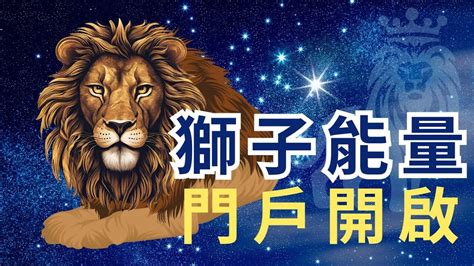 獅子能量|獅子座能量：喚醒內心的獅子，活出真實的自我 – 星語軌跡 讓星。